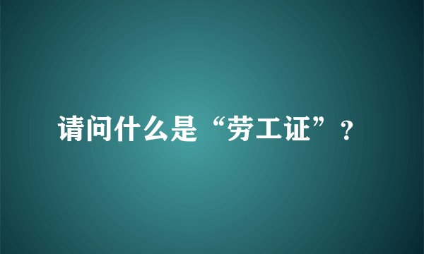 请问什么是“劳工证”？