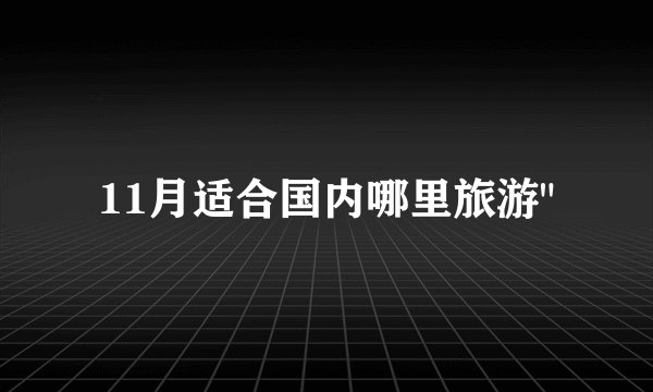 11月适合国内哪里旅游