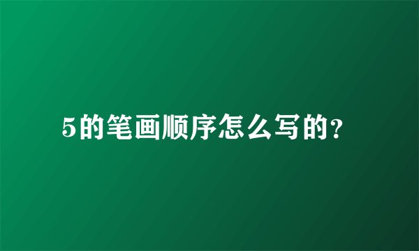 5的笔画顺序怎么写的？