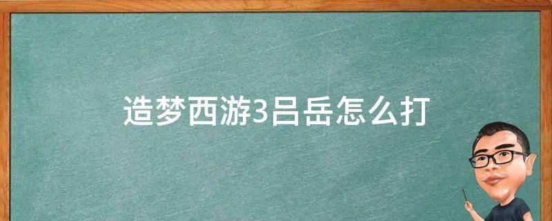 造梦西游3吕岳怎么打