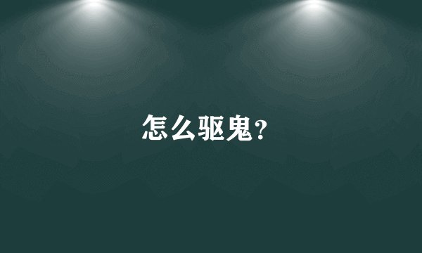 怎么驱鬼？
