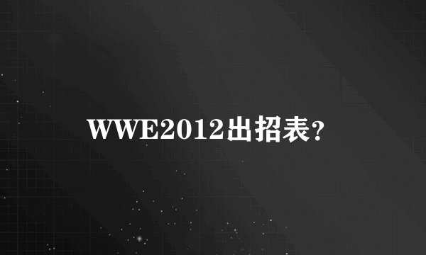 WWE2012出招表？
