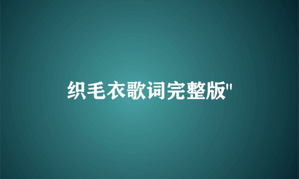 织毛衣歌词完整版