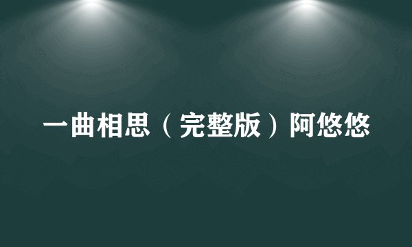 一曲相思（完整版）阿悠悠