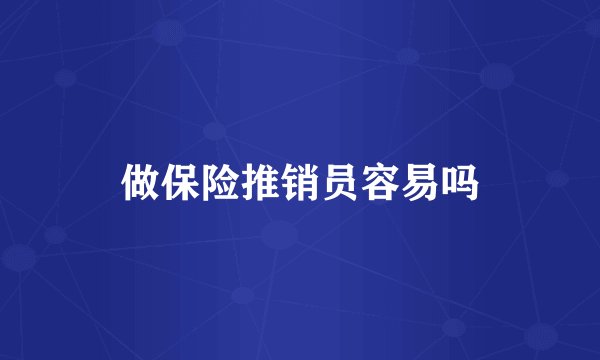 做保险推销员容易吗