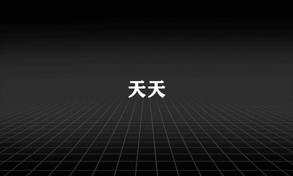 天天