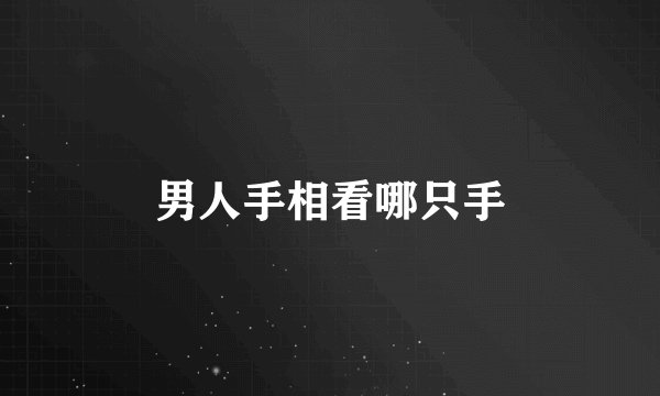 男人手相看哪只手