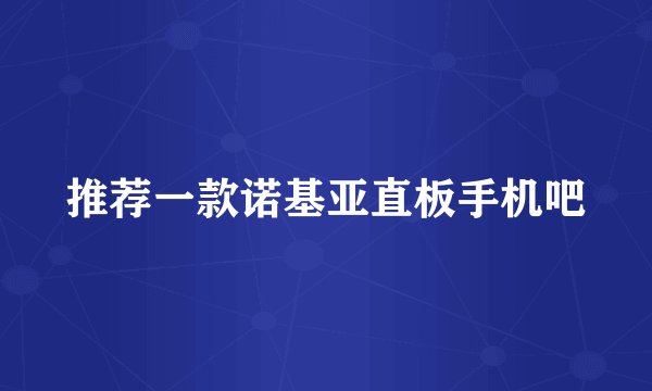 推荐一款诺基亚直板手机吧