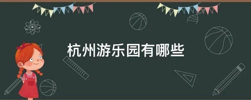 杭州游乐园有哪些