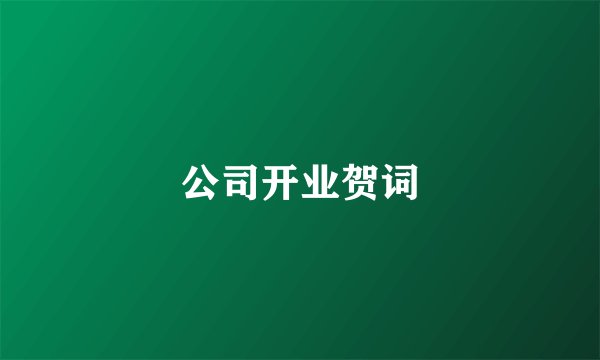 公司开业贺词