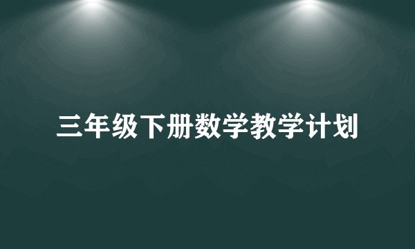 三年级下册数学教学计划