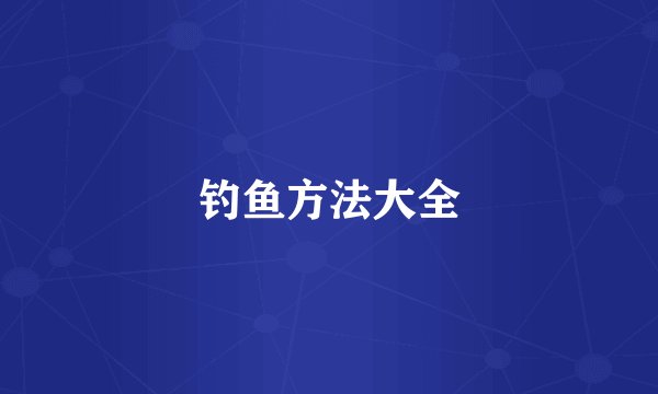钓鱼方法大全