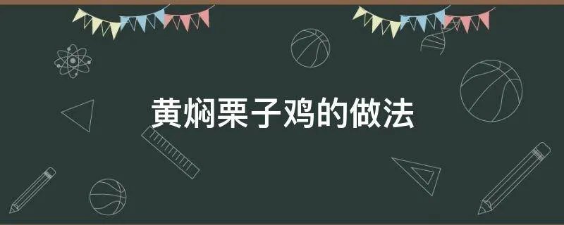 黄焖栗子鸡的做法