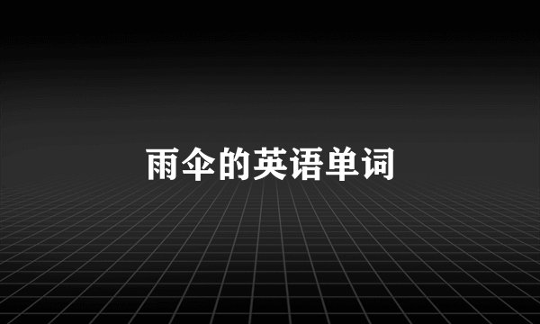 雨伞的英语单词