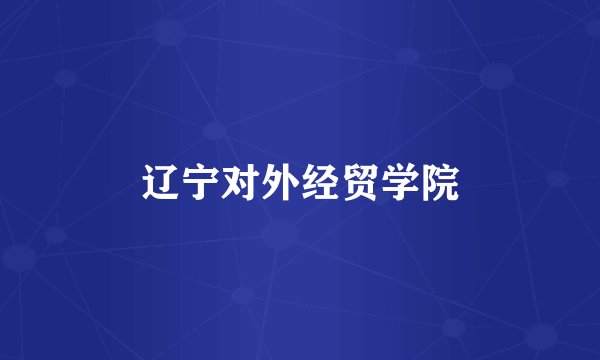 辽宁对外经贸学院