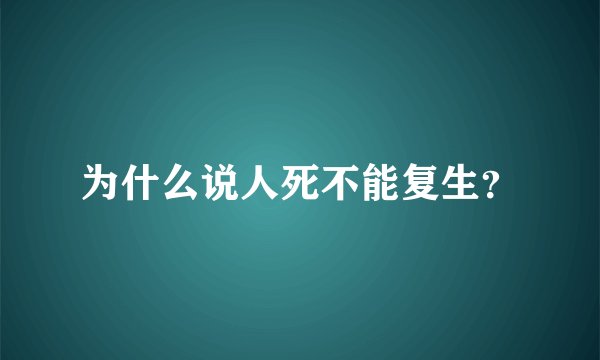 为什么说人死不能复生？