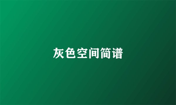 灰色空间简谱