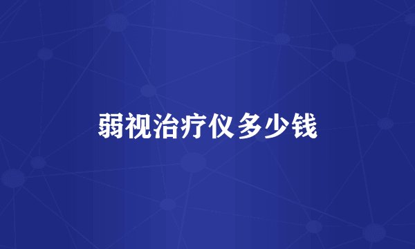 弱视治疗仪多少钱