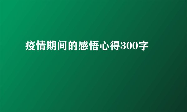 疫情期间的感悟心得300字