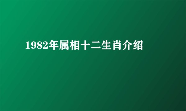 1982年属相十二生肖介绍