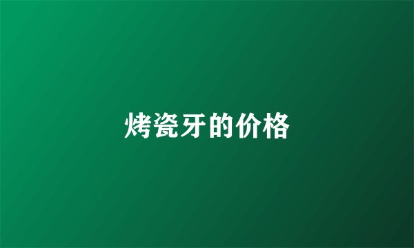 烤瓷牙的价格