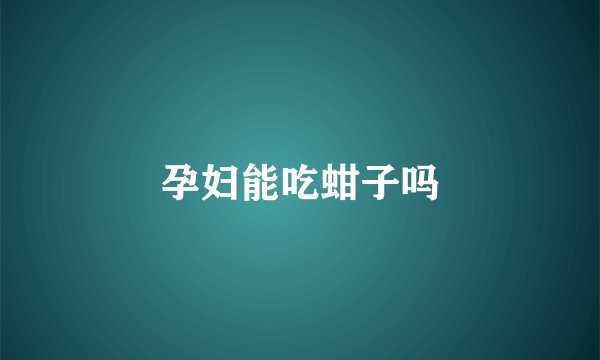 孕妇能吃蚶子吗