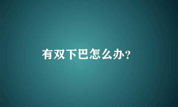 有双下巴怎么办？