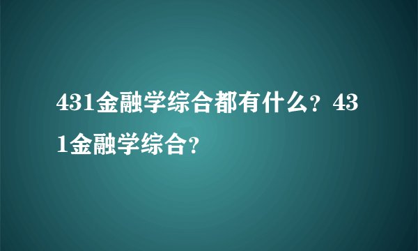 431金融学综合都有什么？431金融学综合？