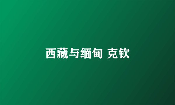 西藏与缅甸 克钦
