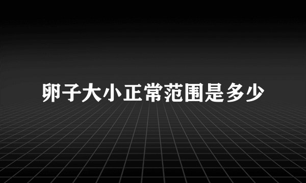 卵子大小正常范围是多少