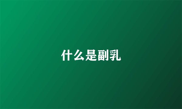 什么是副乳