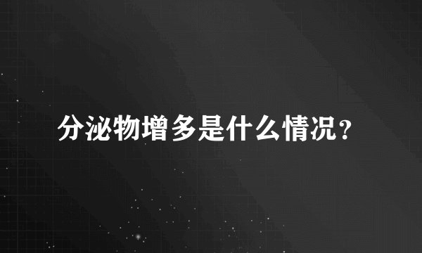 分泌物增多是什么情况？