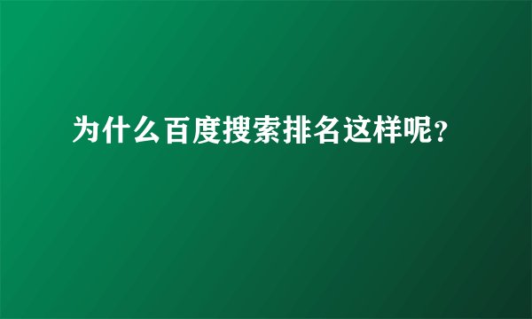 为什么百度搜索排名这样呢？