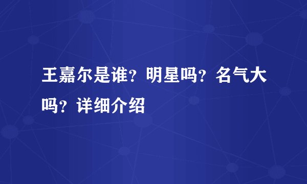 王嘉尔是谁？明星吗？名气大吗？详细介绍