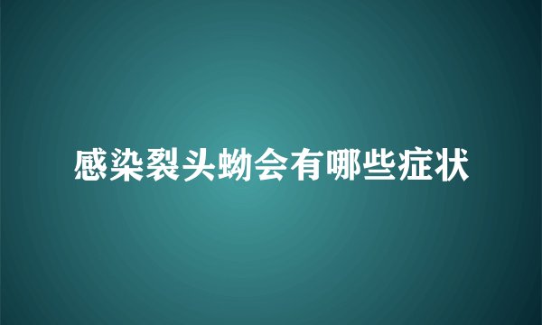 感染裂头蚴会有哪些症状