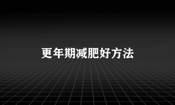更年期减肥好方法