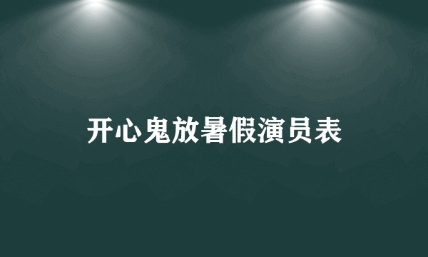 开心鬼放暑假演员表