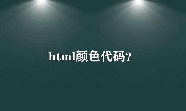 html颜色代码？