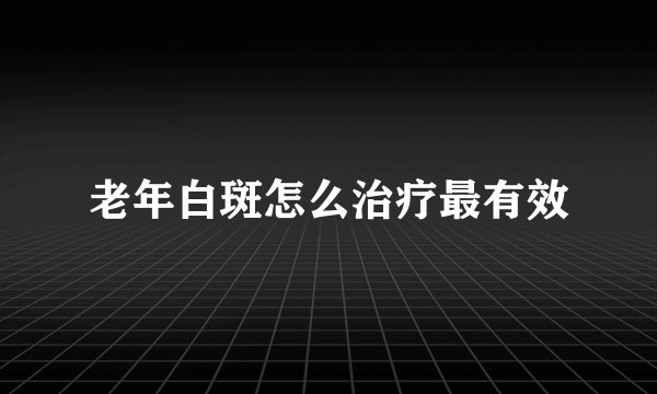 老年白斑怎么治疗最有效