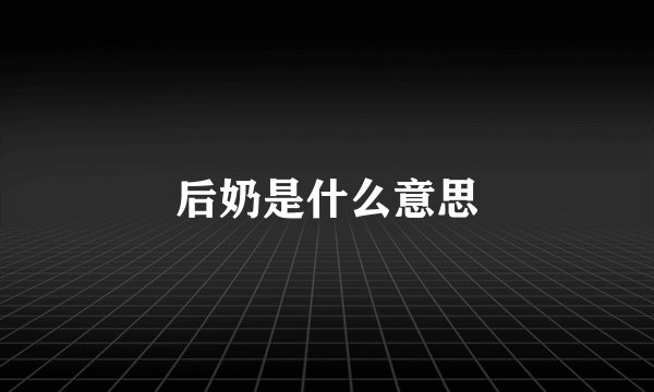 后奶是什么意思