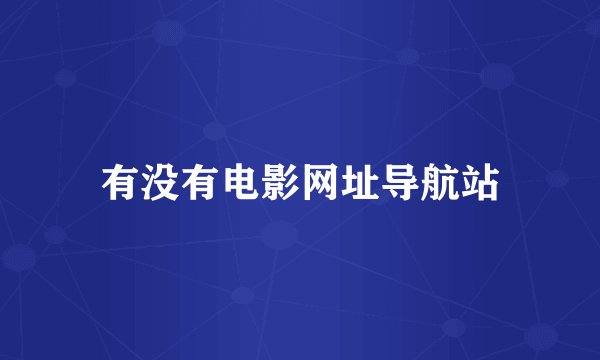 有没有电影网址导航站