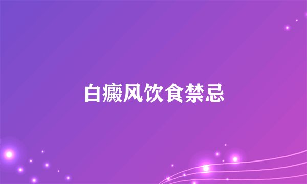 白癜风饮食禁忌