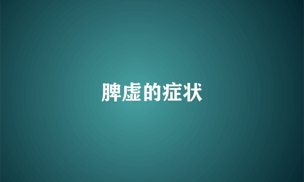 脾虚的症状