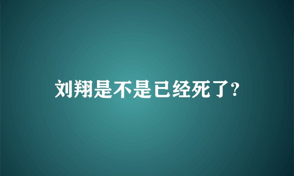 刘翔是不是已经死了?
