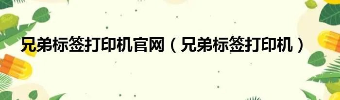 兄弟标签打印机官网（兄弟标签打印机）