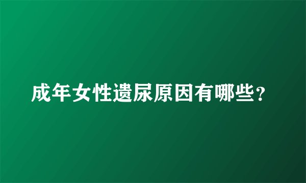 成年女性遗尿原因有哪些？