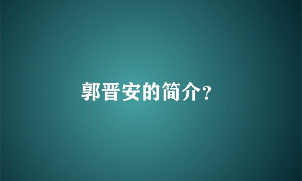 郭晋安的简介？