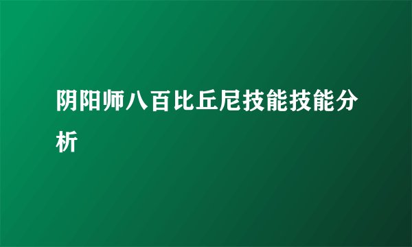 阴阳师八百比丘尼技能技能分析