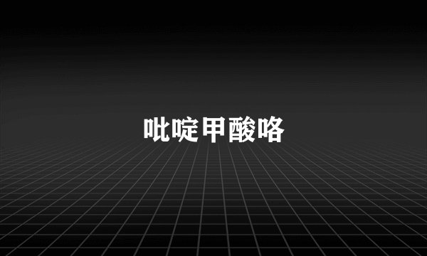 吡啶甲酸咯