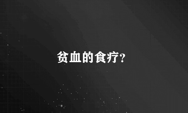 贫血的食疗？